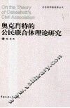 奥克肖特的公民联合体理论研究 封面