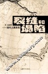 裂缝和塌陷  当代人类状况 封面