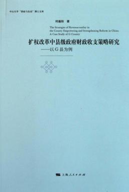 扩权改革中县级政府财政收支策略研究 以G县为例 封面