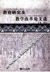 教育研究及教学改革论文选 封面