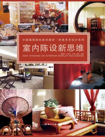 室内陈设新思维 封面
