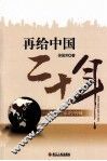 再给中国二十年  一位企业家的呐喊 封面