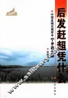 后发赶超凭什么  中国县域发展样本宁乡启示录 封面