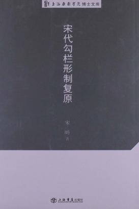 宋代勾栏形制复原 封面