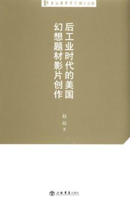 后工业时代的美国幻想题材影片创作 封面