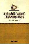 新文化运动时期“音乐闯将”王光祈与西南地区民族音乐 封面