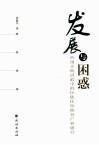 发展与困惑  西部文明进程中的民族传统体育产业研究 封面