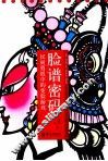 脸谱密码  民间剪纸中的变脸游戏 封面