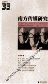 南方传媒研究  33  双面媒体  2011 封面