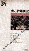 南方传媒研究  第34辑  年度记者  2011 封面