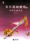 音乐基础教程  我爱视唱练耳  下 封面