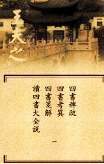 船山全书  单行本之六  四书稗疏·四书考异·四书笺解·读四书大全说  1 封面