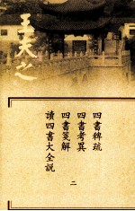 船山全书  单行本之六  四书稗疏·四书考异·四书笺解·读四书大全说  2 封面