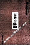 道教史丛论 封面