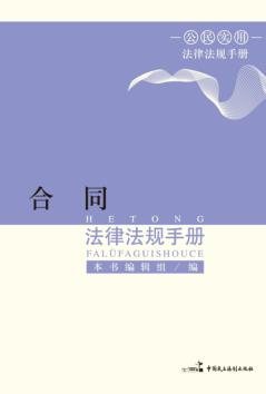合同法律法规手册 封面
