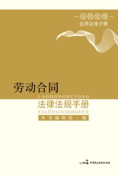 劳动合同法律法规手册 封面