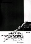 全球主义批判与当代中国意识形态建设 封面