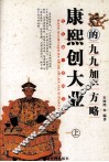 康熙创大业的九九加一方略  上 封面