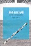 都市社区治理  以上海建设国际化城市为背景 封面