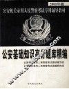 公安基础知识高分题库精编 封面