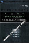 2005年江苏省公务员考试学习辅导用书配套试卷  C类考试标准预测试卷及解析 封面
