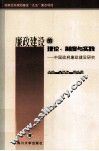 廉政建设的理论、制度与实践  中国政府廉政建设研究 封面