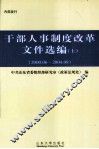 干部人事制度改革文件选编  上  2000.06-2004.09 封面