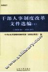 干部人事制度改革文件选编  下  2000.06-2004.09 封面