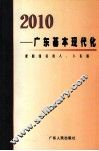 2010-广东基本现代化 封面