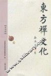 东方禅文化  第4辑 封面