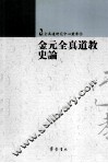 金元全真道教史论 封面