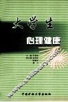 大学生心理健康 封面
