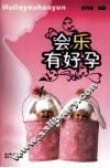 会乐有好孕 封面