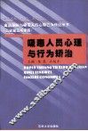 吸毒人员心理与行为矫治 封面