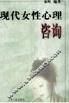 现代女性心理咨询 封面