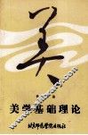 美学基础理论 封面