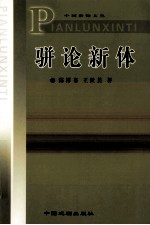 骈论新体 封面
