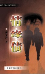 情·缘·债 封面