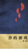 沙的游戏  雷加散文选 封面