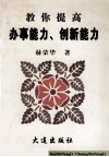 教你提高办事能力、创新能力 封面