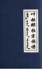 叶赫那拉宗族谱 封面