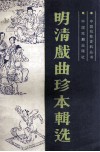 明朝戏曲珍本辑选  上 封面