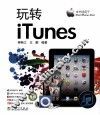 玩转iTunes 封面