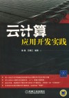 云计算  应用开发实践 封面