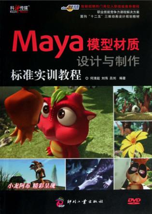 Maya模型材质设计与制作标准实训教程 封面