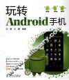 玩转Android手机 封面