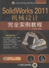 SolidWorks 2011机械设计完全实例教程 封面