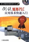 例说矩形PLC应用技术快速入门 封面
