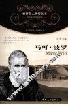 青少年健康人格教育丛书  马可·波罗 封面