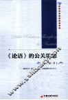 《论语》的公关思想 封面